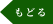 もどる