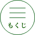 もくじ