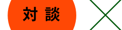 対談