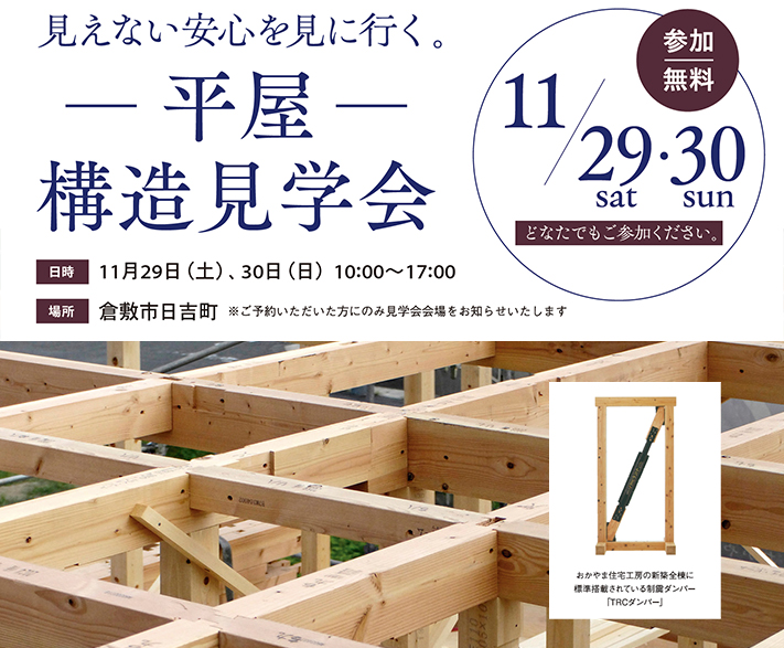11月29日（土）・30日（日）見えない安心を見に行く、構造見学会